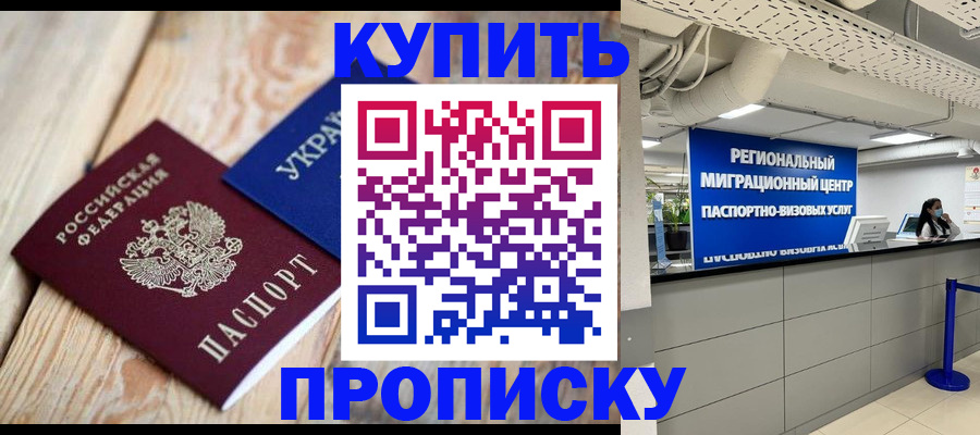 временная прописка в Бурятии